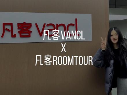 2025最后一天,凡客roomtour,安总带大家云参观凡客 #凡客诚品 #凡客安安 #roomtour #记录真实生活 #跨年