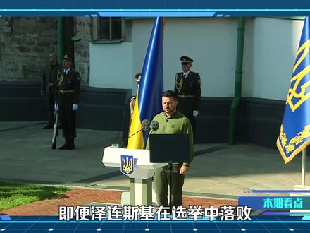 乌克兰战时选举存变数,扎卢日内支持率反超 #硬核深度计划 #零基础看懂全球 #乌克兰