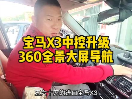 15年#宝马X3 #中控升级 #360全景 大屏导航智能车机,折叠后视镜,昆明OK科技 #汽车改装升级 #大屏导航