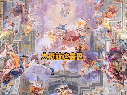 那个超火的天顶画画了点啥?艺术史的基本功还是得嘴皮子。#艺术 #历史 #奇妙知识在抖音