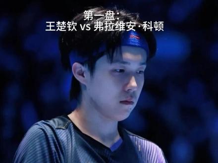 男子团体半决赛
🇨🇳中国 VS 法国🇫🇷
第一盘:王楚钦 vs 弗拉维安·科顿#男子团体乒乓球 #男子团体半决赛
🇨🇳中国 VS 法国🇫🇷
第一盘:王楚钦 vs 弗拉维安·科顿