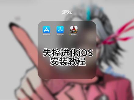 #失控进化 #iOS 安装
