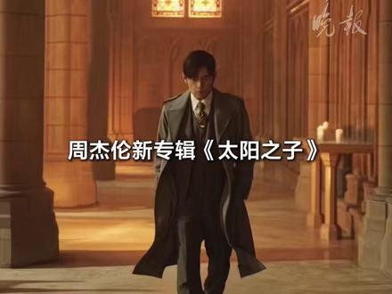 周杰伦新专《太阳之子》MV,总制作费逾2000万人民币, #周杰伦 #太阳之子 刷新华语乐坛纪录