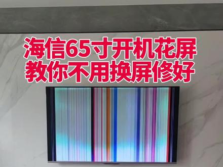 #上热门 海信65寸不用换屏,现场自己当场修好方法#家电维修#液晶屏维修