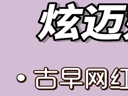 古早网红炫迈妹子 靠5年9段恋情走红 #网红 #娱乐 #炫迈妹子
