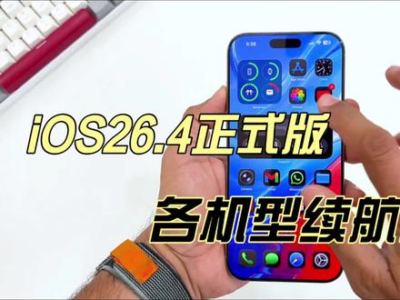 iOS26.4正式版测试来了,各机型续航出炉,iPhone13逆袭 #ios26.4 #数码科技 #iphone13 #科技资讯 #苹果系统更新