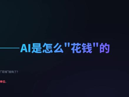 AI公司是怎么向你收费的,如何节省token和词元 #AI测试 #软件测试 #token #自动化测试 #应届生求职