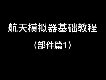 #航天模拟器 #教程,希望大家喜欢