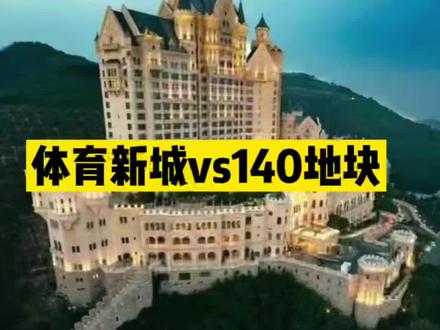 体育新城和140地块哪个更好呢?最客观的个人分析,甘西vs甘北#大连同城 #大连 #大连房产 @DOU+小助手