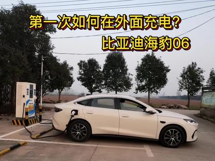 如何在外面充电呢?#比亚迪 #海豹06dmi #新手开车#用车知识