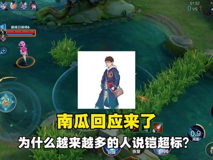 铠到底超不超标?南瓜回应来了 #王者荣耀 #铠 #国服铠南瓜