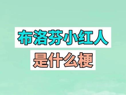 布洛芬小红人是什么梗? #布洛芬姿势 #布洛芬舞蹈 #梗 #搞笑 #沙雕 #整活