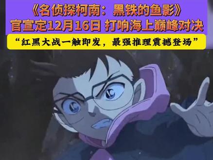 定了!《名侦探柯南:黑铁的鱼影》官宣定档12月16日上映! #柯南黑铁的鱼影内地定档