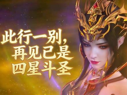 此行一别,再见已是四星斗圣,美杜莎即将解锁新皮肤