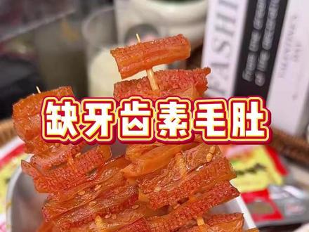 我只能吃两包 你们呢 快来一起挑战一下吧 辣的过瘾 #缺牙齿 #缺牙齿素牛肚 #缺牙齿挑战 #缺牙齿素牛肚挑战