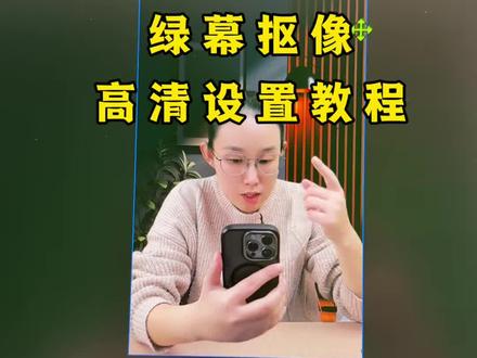 绿幕抠像高清设置教程 绿幕直播抠像不干净,人物边缘有虚影解决方案来喽#绿幕直播 #绿幕抠像 #直播间搭建 #直播间调试 #绿幕抠图