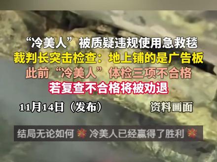 “冷美人”被质疑违规使用急救毯,裁判长突击检查:地上铺的是广告板,此前“冷美人”体检三项不合格,若复查不合格将被劝退#冷美人 #质疑 #荒野求生