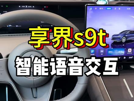 这才是语音交互天花板了吧#享界s9t #焦作鸿蒙智行 #华为天花板