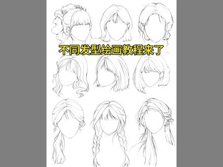 不同发型绘画教程来了#绘画过程 #动漫教程