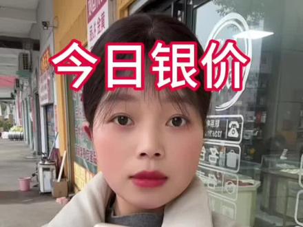 今日银价2026.1.30白银多少钱一克#银价 #白银 #今日银价 #方城