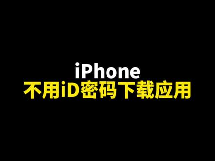 iPhone15不用密码如何下载app作用#iphone15 #ios17 #解锁密码 #苹果小技巧 #教你一招