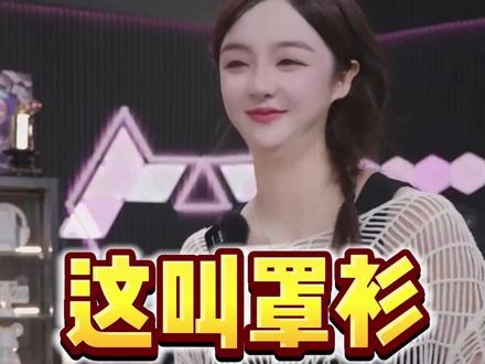 这叫罩衫 #震震有词 #震震有词名场面 #震震有词直播回放 #羽绒服