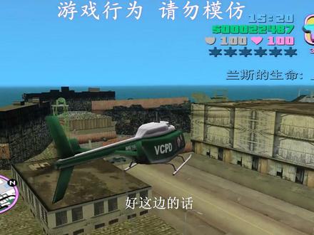 #罪恶都市 #游戏日常 第13期——直升机三个任务一起做 点赞 关注 求求了