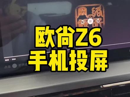 欧尚Z6
手机投屏@欧尚汽车 #欧尚创星赛 #长安欧尚Z6