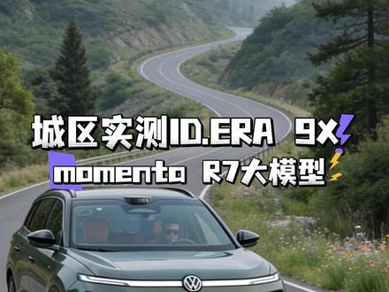 ID.ERA 9XID.ERA首发的momenta R7智驾表现怎么样#新能源 #大众 #9X