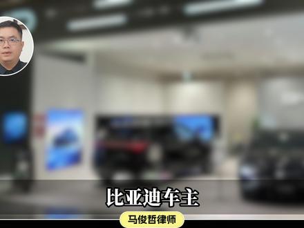 口头承诺的免费服务,竟成车主薅羊毛的 “通行证”?#抖来普法2026 #深度理性计划 #律师解读4S店蹭饭拉黑事件