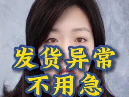 不可抗力原因发货不用着急,按照我说的做就可以#电商创业 #抖音电商助手 #抖店干货 #抖店创业之路 #抖音小店创业