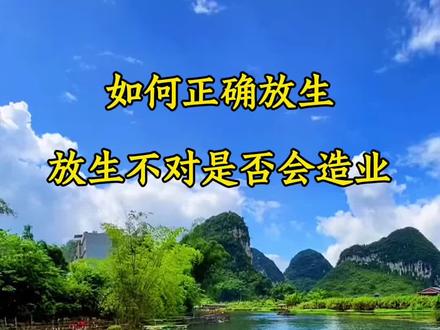 放生不对会造业吗?如何正确放生?
#放生 #正确放生 #造业