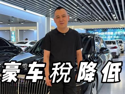 豪车稅对二手车有什么影响?#牛哥只懂车