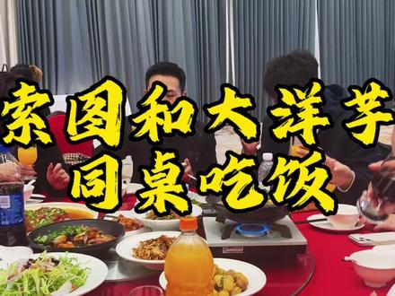 大洋芋要上索图大舞台了 #索图大舞台