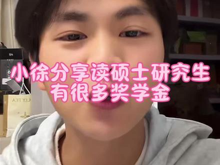 小徐分享读硕士研究生有很多奖学金!#研究生 #内容过于真实 #日常分享 @小徐呀努力