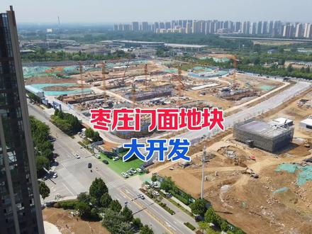 枣庄城市建设加速度!高铁片区“门面地块”迎来大开发! 康平路西延工程通车在即,秀地·平安里项目快速推进,定位枣庄首座第五代立体社区。在京沪高铁枣庄站西侧,枣庄“两高”片区城市更新项目稳步推进中,季高乐园、麦德龙、智慧停车场加快落地!#城市建设 #枣庄 #秀地文昌璟苑 #航拍最美家乡 #房地产