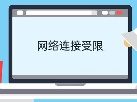 #电脑 解决网络连接受限