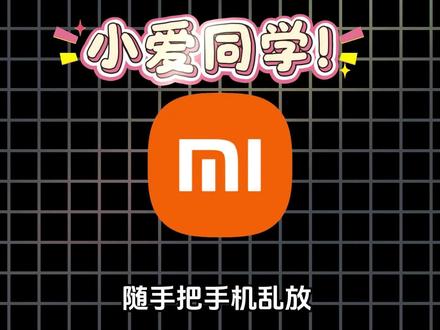 看看你会正确使用小爱同学吗?#小米手机功能 #小米手机小知识 #小米频道 #小米手机玩法 #小米手机小技巧