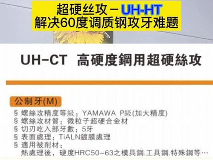 超硬丝锥,能解决HRC60度的材料攻牙.
#超硬丝锥#进口丝攻#高精度磨削#精密加工#硬材加工#钨钢丝锥 #品牌丝锥