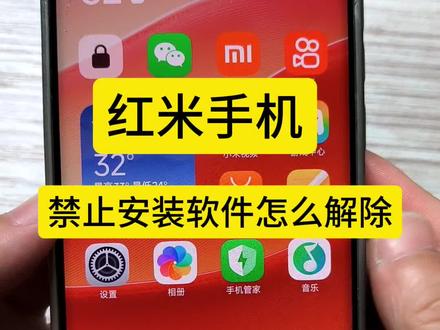 红米手机禁止安装软件怎么解除#手机数码小技巧 #手机操作技巧 #手机常见问题 #更多手机知识分享