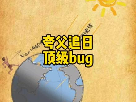 夸父的隐藏bug#夸父追日 #夸父追日小游戏