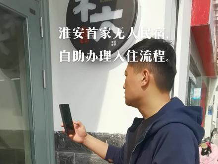 淮安首家无人民宿,自助办理入住流程。#无人酒店,#无人民宿