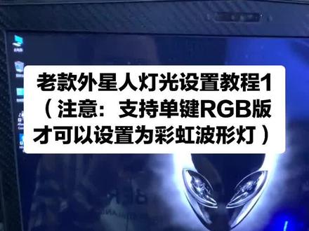 老款外星人笔记本灯光设置教程1