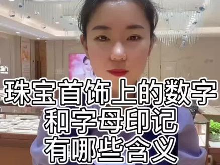 珠宝首饰上的数字和字母印机代表什么意思?看完秒懂成专家#珠宝首饰 #涨知识