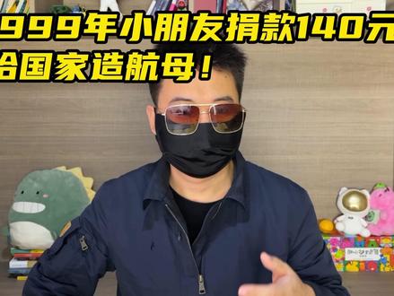 1999年小朋友捐款140元给国家造航母!