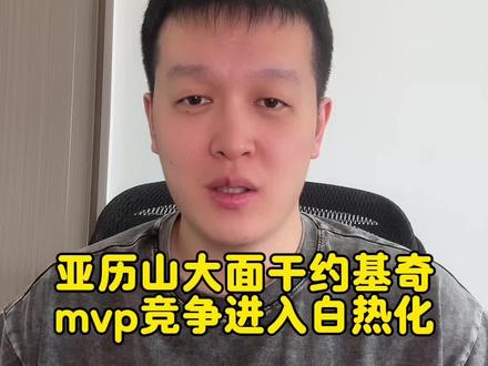 亚历山大mvp稳了么#nba #爱回收