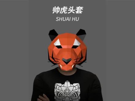 万圣节帅气金色虎头面具头套#拼装模型 #cos #创意 #手工diy #折纸 #万圣节