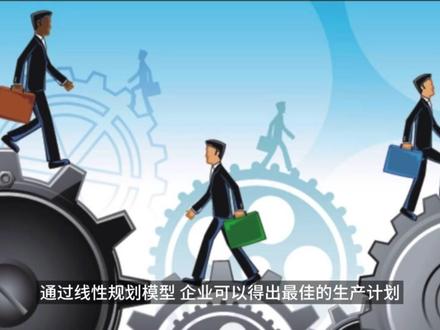 解密线性规划:用最小的代价实现最大的利润
#人工智能 #算法 #数学 #数学建模