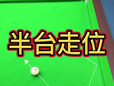 最全半台走位技巧 实战非常实用#台球#台球走位#台球技巧 #