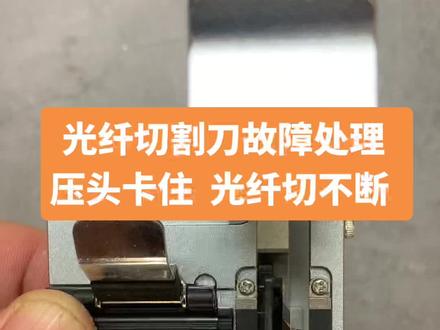 光纤切割刀故障,压头卡住,光纤切不断,可以参考视频自己操作一下。平常要注意切割刀的清洁。#光纤切割刀 #光纤切割刀维修